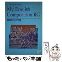 【中古】 旺文社版マイE・コンポジション2C三訂版準拠 / 旺文社 / 旺文社 [単行本]【メール便送料無料】【あす楽対応】