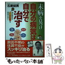 楽天もったいない本舗　楽天市場店【中古】 「未病」を見つけ自分の病気は自分で治す 体が発するSOS病気のサインを見逃さない！ / 石原 結實 / 新星出版社 [単行本]【メール便送料無料】【あす楽対応】