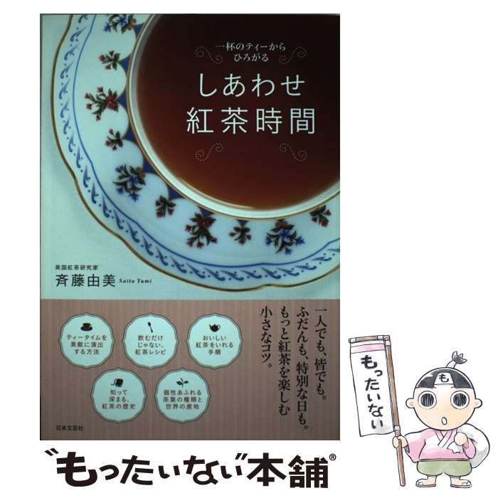 【中古】 しあわせ紅茶時間 一杯のティーからひろがる / 斉藤 由美 / 日本文芸社 [単行本（ソフトカバー）]【メール便送料無料】【あす楽対応】