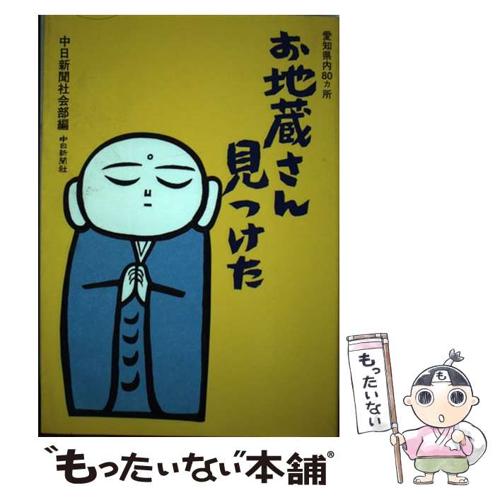 著者：中日新聞社会部出版社：中日新聞社サイズ：単行本ISBN-10：4806204293ISBN-13：9784806204299■通常24時間以内に出荷可能です。※繁忙期やセール等、ご注文数が多い日につきましては　発送まで48時間かかる場合があります。あらかじめご了承ください。 ■メール便は、1冊から送料無料です。※宅配便の場合、2,500円以上送料無料です。※最短翌日配達ご希望の方は、宅配便をご選択下さい。※「代引き」ご希望の方は宅配便をご選択下さい。※配送番号付きのゆうパケットをご希望の場合は、追跡可能メール便（送料210円）をご選択ください。■ただいま、オリジナルカレンダーをプレゼントしております。■お急ぎの方は「もったいない本舗　お急ぎ便店」をご利用ください。最短翌日配送、手数料298円から■まとめ買いの方は「もったいない本舗　おまとめ店」がお買い得です。■中古品ではございますが、良好なコンディションです。決済は、クレジットカード、代引き等、各種決済方法がご利用可能です。■万が一品質に不備が有った場合は、返金対応。■クリーニング済み。■商品画像に「帯」が付いているものがありますが、中古品のため、実際の商品には付いていない場合がございます。■商品状態の表記につきまして・非常に良い：　　使用されてはいますが、　　非常にきれいな状態です。　　書き込みや線引きはありません。・良い：　　比較的綺麗な状態の商品です。　　ページやカバーに欠品はありません。　　文章を読むのに支障はありません。・可：　　文章が問題なく読める状態の商品です。　　マーカーやペンで書込があることがあります。　　商品の痛みがある場合があります。