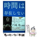 【中古】 時間は存在しない / カルロ ロヴェッリ, 冨永 星 / NHK出版 単行本（ソフトカバー） 【メール便送料無料】【あす楽対応】