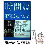 【中古】 時間は存在しない / カルロ・ロヴェッリ, 冨永 星 / NHK出版 [単行本（ソフトカバー）]【メール便送料無料】【あす楽対応】