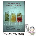 【中古】 キレイをかなえるデトックスウォーター / 佐々木 ルミ / 宝島社 [単行本]【メール便送料無料】【あす楽対応】