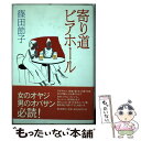  寄り道ビアホール / 篠田 節子 / 朝日新聞出版 