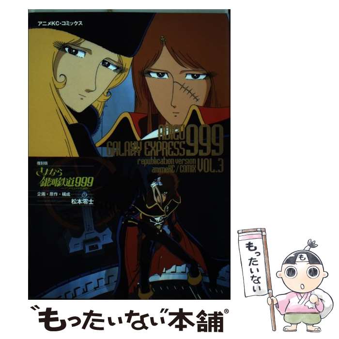 【中古】 さよなら銀河鉄道999 アンドロメダ終着駅 3 復刻版 / 松本 零士 / 講談社 コミック 【メール便送料無料】【あす楽対応】