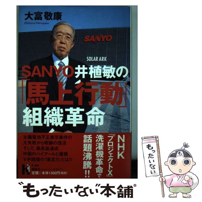 【中古】 Sanyo井植敏の 馬上行動 組織革命 / 大富 敬康 / 講談社 [単行本]【メール便送料無料】【あす楽対応】