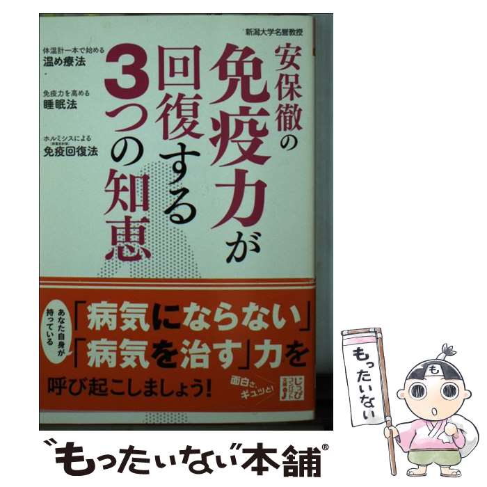 【中古】 安保徹の免疫力が回復する3つの知恵 / 安保 徹 