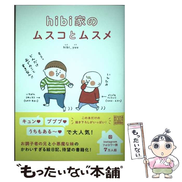 【中古】 hibi家のムスコとムスメ / hibi_yuu / 河出書房新社 単行本（ソフトカバー） 【メール便送料無料】【あす楽対応】