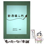 【中古】 新・教職入門 / 山崎 準二, 矢野 博之, 久冨 善之, 早坂 めぐみ, 山崎 奈々絵, 佐藤 千津, 玉井 康之, 二宮 衆一, 久 / [単行本（ソフトカバー）]【メール便送料無料】【あす楽対応】