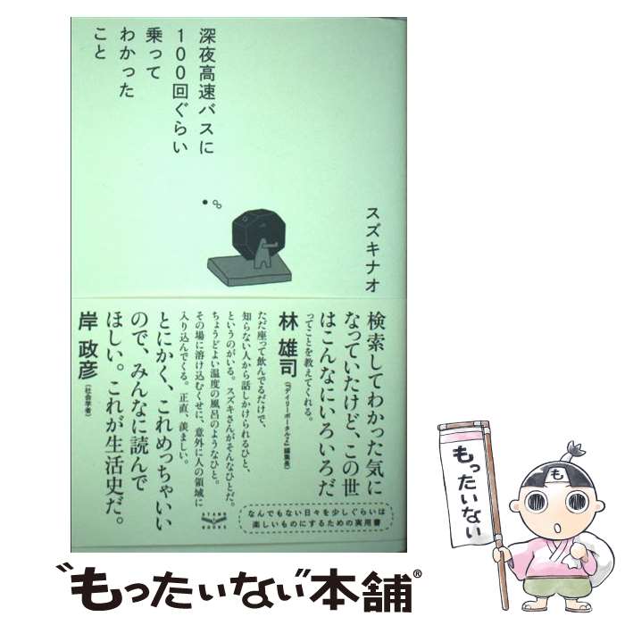 【中古】 深夜高速バスに100回ぐらい乗ってわかったこと / スズキ ナオ, ポッポコピー / スタンド・ブックス [単行本]【メール便送料無料】【あす楽対応】