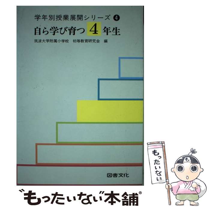 【中古】 自ら学び育つ4年生 / 筑波大学附属小学校初等教育研究会 / 図書文化社 [単行本]【メール便送料無料】【あす楽対応】