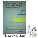 【中古】 自ら学び育つ4年生 / 筑波大学附属小学校初等教育研究会 / 図書文化社 単行本 【メール便送料無料】【あす楽対応】