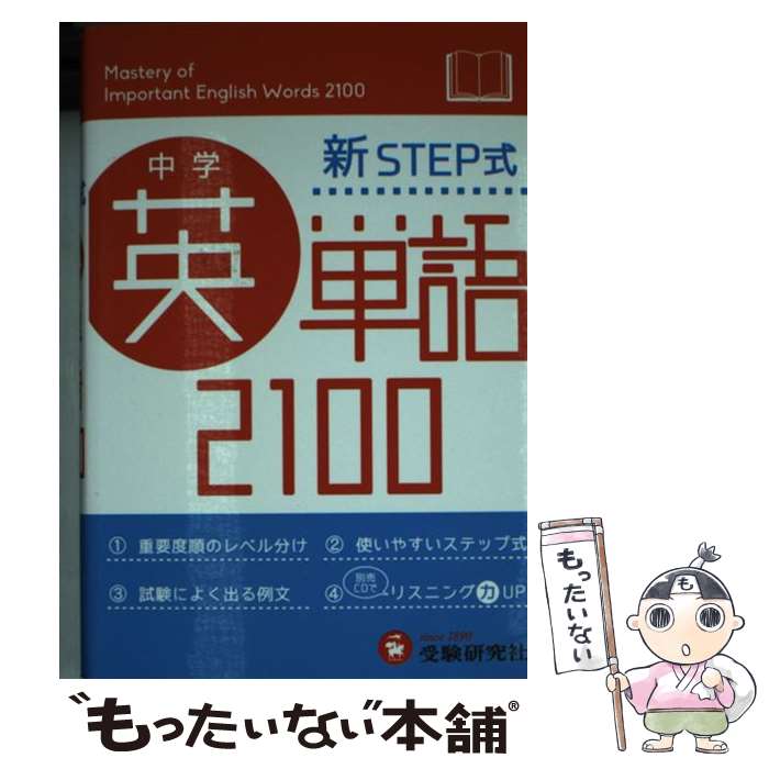 楽天もったいない本舗　楽天市場店【中古】 中学英単語2100 新STEP式 / 受験研究社, 中学教育研究会 / 増進堂・受験研究社 [文庫]【メール便送料無料】【あす楽対応】