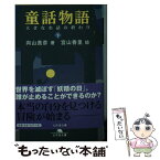 【中古】 童話物語 下 / 向山 貴彦, 宮山 香里 / 幻冬舎 [文庫]【メール便送料無料】【あす楽対応】