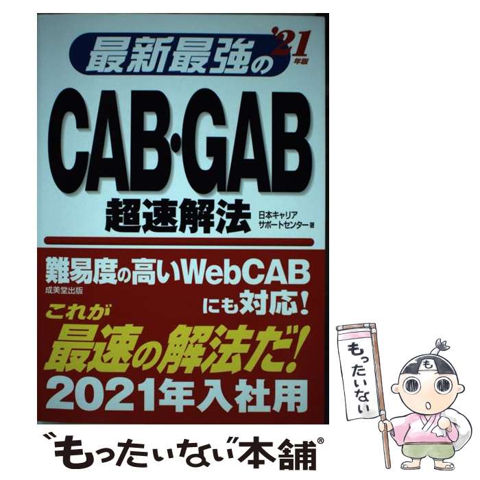 【中古】 最新最強のCAB GAB超速解法 ’21年版 / 日本キャリアサポートセンター / 成美堂出版 単行本 【メール便送料無料】【あす楽対応】