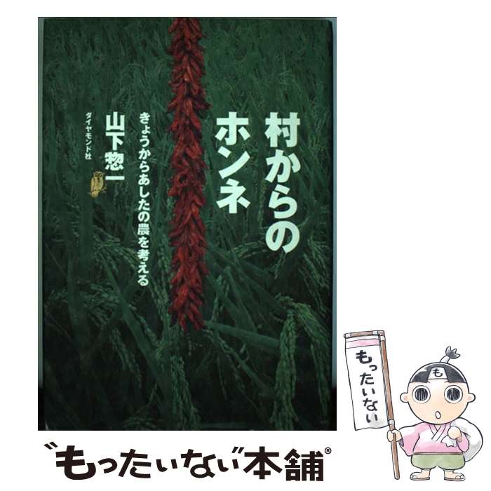 【中古】 村からのホンネ きょうからあしたの農を考える / 山下 惣一 / ダイヤモンド社 [単行本]【メール便送料無料】【あす楽対応】