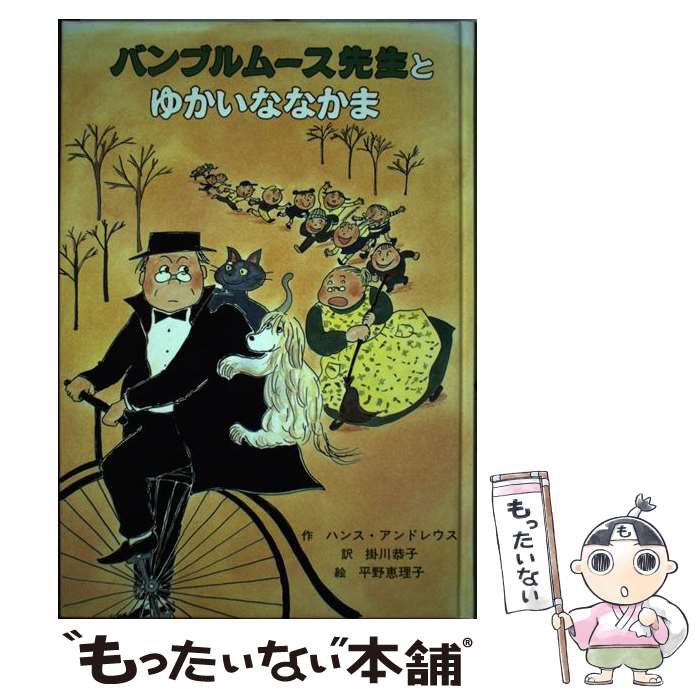 【中古】 バンブルムース先生とゆかいななかま / ハンス ア