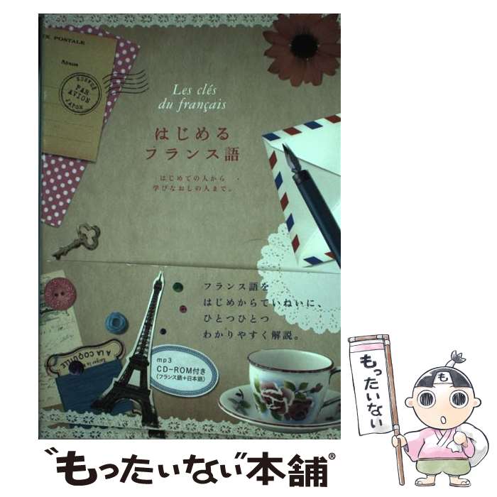 【中古】 はじめるフランス語 / 沢辺有司 / 学研プラス [単行本]【メール便送料無料】【最短翌日配達対応】