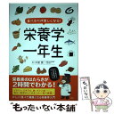 【中古】 食べるのが楽しくなる！栄養学一年生 / 中屋 豊 / 宝島社 単行本 【メール便送料無料】【あす楽対応】