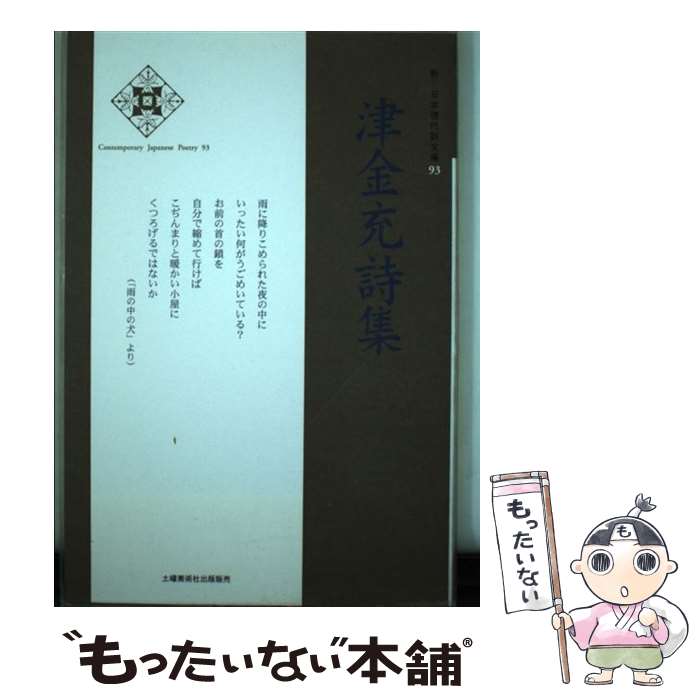 【中古】 津金充詩集 / 津金 充 / 土曜美術社出版販売 [単行本]【メール便送料無料】【最短翌日配達対応】