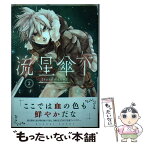 【中古】 流星傘下 2 / ミナヅキ アキラ / 講談社 [コミック]【メール便送料無料】【あす楽対応】