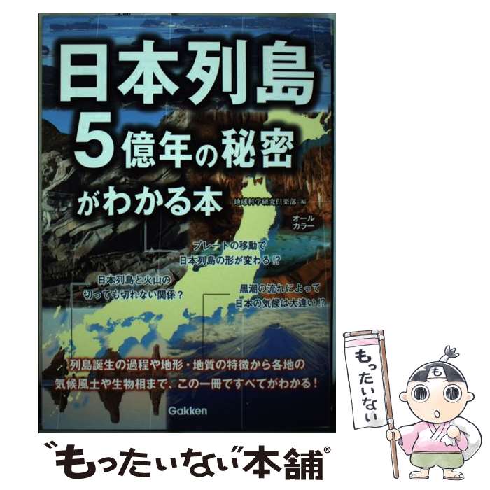 【中古】 日本列島5億年の秘密がわかる本 / 地球科学研究倶楽部 / 学研プラス [単行本]【メール便送料..