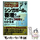 【中古】 シンガポールと香港のことがマンガで3時間でわかる本 アジアの熱いツートップ！ / 加藤 順彦, 関 泰二, 水野 真 / 単行本（ソフトカバー） 【メール便送料無料】【あす楽対応】