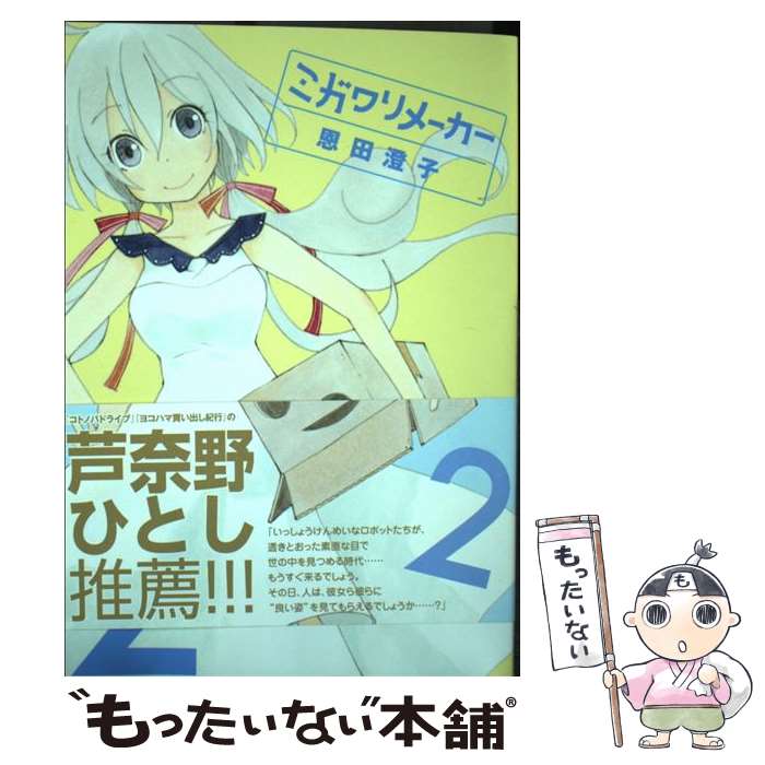 著者：恩田 澄子出版社：講談社サイズ：コミックISBN-10：4063765040ISBN-13：9784063765045■通常24時間以内に出荷可能です。※繁忙期やセール等、ご注文数が多い日につきましては　発送まで48時間かかる場合があります。あらかじめご了承ください。 ■メール便は、1冊から送料無料です。※宅配便の場合、2,500円以上送料無料です。※最短翌日配達ご希望の方は、宅配便をご選択下さい。※「代引き」ご希望の方は宅配便をご選択下さい。※配送番号付きのゆうパケットをご希望の場合は、追跡可能メール便（送料210円）をご選択ください。■ただいま、オリジナルカレンダーをプレゼントしております。■お急ぎの方は「もったいない本舗　お急ぎ便店」をご利用ください。最短翌日配送、手数料298円から■まとめ買いの方は「もったいない本舗　おまとめ店」がお買い得です。■中古品ではございますが、良好なコンディションです。決済は、クレジットカード、代引き等、各種決済方法がご利用可能です。■万が一品質に不備が有った場合は、返金対応。■クリーニング済み。■商品画像に「帯」が付いているものがありますが、中古品のため、実際の商品には付いていない場合がございます。■商品状態の表記につきまして・非常に良い：　　使用されてはいますが、　　非常にきれいな状態です。　　書き込みや線引きはありません。・良い：　　比較的綺麗な状態の商品です。　　ページやカバーに欠品はありません。　　文章を読むのに支障はありません。・可：　　文章が問題なく読める状態の商品です。　　マーカーやペンで書込があることがあります。　　商品の痛みがある場合があります。