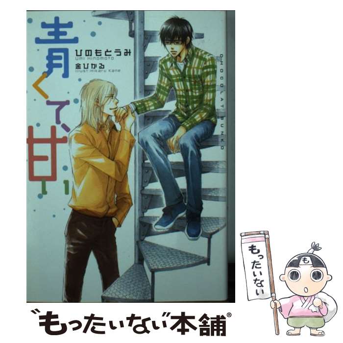 Ice Library - 【中古】 青くて、甘い / ひのもと うみ, 金 ひかる / 心交社 [文庫]【メール便送料無料】【最短翌日配達対応】