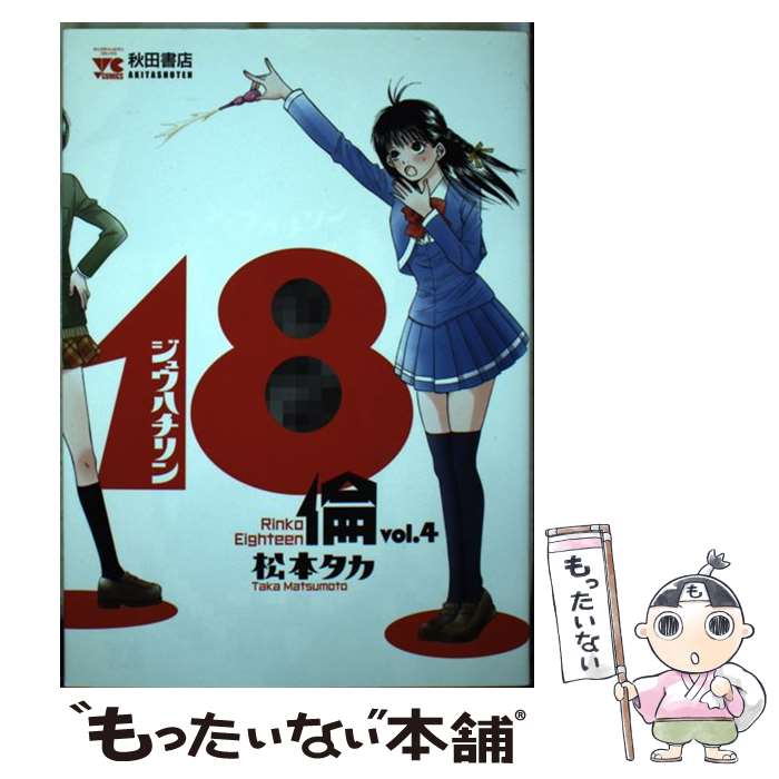 【中古】 18倫 4 / 松本 タカ / 秋田書店 [コミック]【メール便送料無料】【あす楽対応】