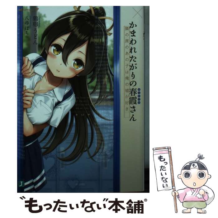 【中古】 かまわれたがりの春霞さん 隣の席のあの子は俺の嘘が好き / 鶏卵 うどん, 八尋 ぽち / KADOKA..
