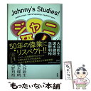 【中古】 ジャニ研！ ジャニーズ文化論 / 大谷能生, 速水健朗, 矢野利裕 / 原書房 単行本 【メール便送料無料】【あす楽対応】