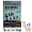  今日から使える統計解析［普及版］ 理論の基礎と実用の”勘どころ” / 大村 平 / 講談社 