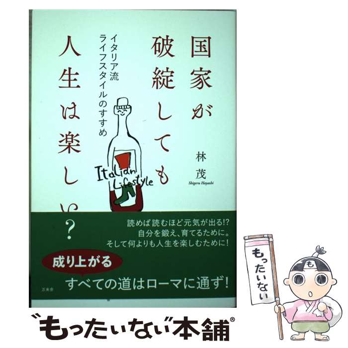 【中古】 国家が破綻しても人生は楽しい？ イタリア流ライフスタイルのすすめ / 林 茂 / 万来舎 [単行..