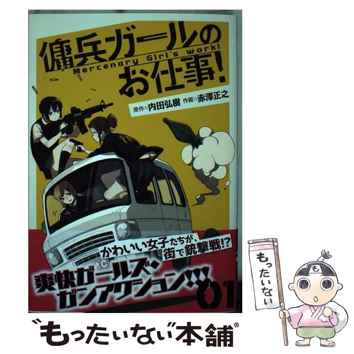 【中古】 傭兵ガールのお仕事！ 1 / 赤澤 正之 / KADOKAWA [コミック]【メール便送料無料】【あす楽対応】