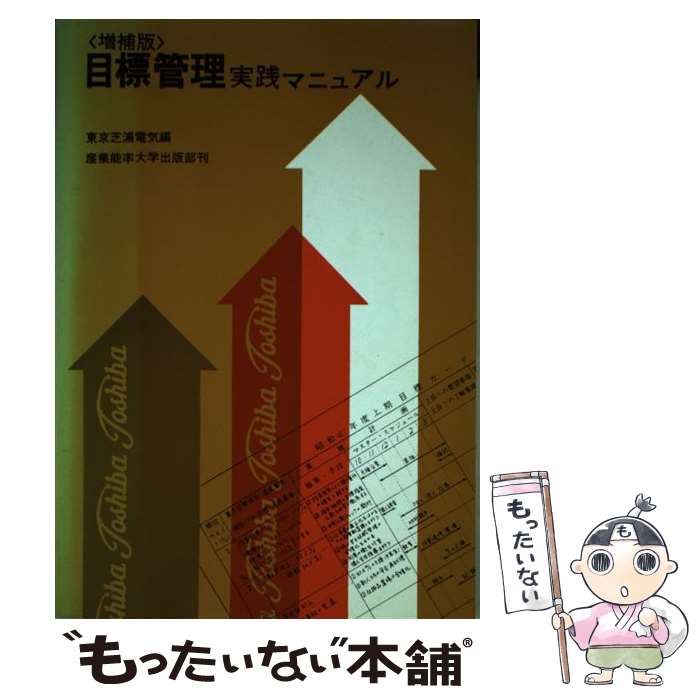 【中古】 目標管理実践マニュアル 増補版 / 東京芝浦電気株式会社 / 産業能率大学出版部 単行本 【メール便送料無料】【あす楽対応】