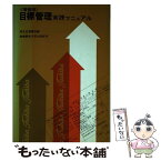 【中古】 目標管理実践マニュアル 増補版 / 東京芝浦電気株式会社 / 産業能率大学出版部 [単行本]【メール便送料無料】【あす楽対応】