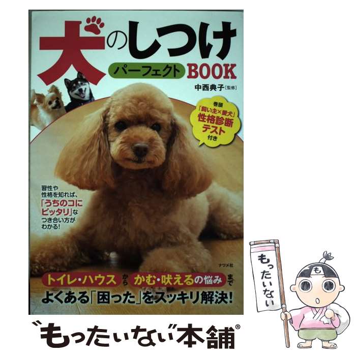  犬のしつけパーフェクトBOOK トイレ・ハウスからかむ・吠えるの悩みまでよくある「 / 中西典子 / ナツメ社 