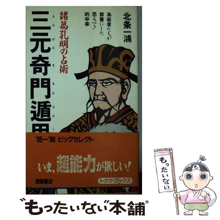 【中古】 諸葛孔明の占術三元奇門遁甲 為政者たちが禁書にした恐るべき的中率 / 北条 一鴻 / 徳間書店 [単行本]【メール便送料無料】【あす楽対応】