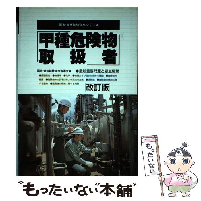 【中古】 甲種危険物取扱者 改訂版 / 国家 資格試験合格指導会 / 有紀書房 単行本 【メール便送料無料】【あす楽対応】