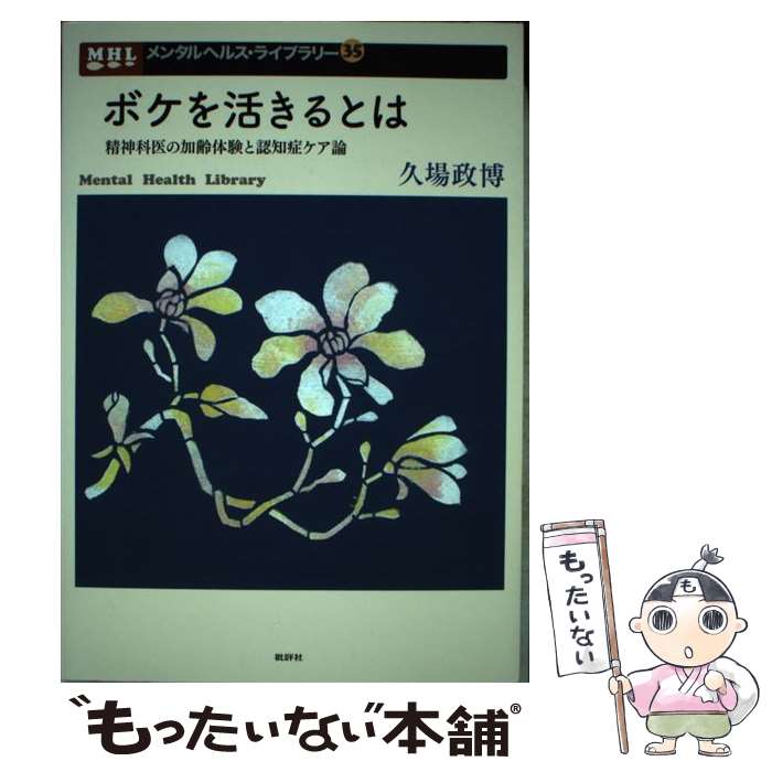 【中古】 ボケを活きるとは 精神科医の加齢体験と認知症ケア論 / 久場 政博 / 批評社 [単行本]【メール便送料無料】【あす楽対応】