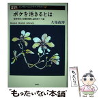 【中古】 ボケを活きるとは 精神科医の加齢体験と認知症ケア論 / 久場 政博 / 批評社 [単行本]【メール便送料無料】【あす楽対応】