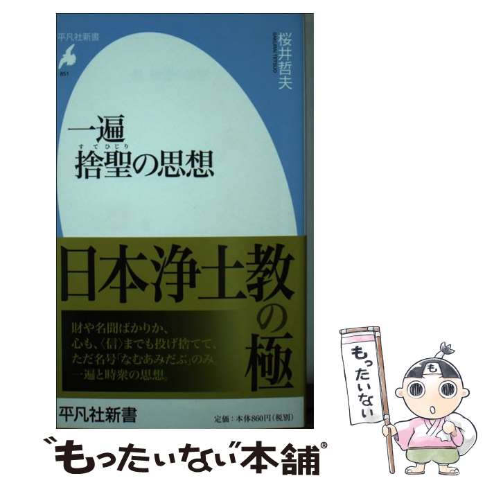 【中古】 一遍　捨聖の思想 / 桜井 哲夫 / 平凡社 [新書]【メール便送料無料】【あす楽対応】