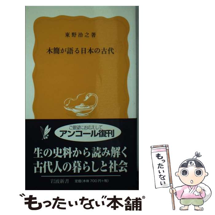 【中古】 木簡が語る日本の古代 / 東野 治之 / 岩波書店 [新書]【メール便送料無料】【あす楽対応】