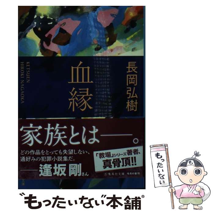 【中古】 血縁 / 長岡 弘樹 / 集英社 [文庫]【メール