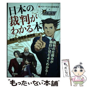 【中古】 日本の裁判がわかる本 弁護士・検察官・裁判官の仕事と役割 / 株式会社カブコン, ベリーベスト法律事務所 / 日本 [単行本（ソフトカバー）]【メール便送料無料】【あす楽対応】