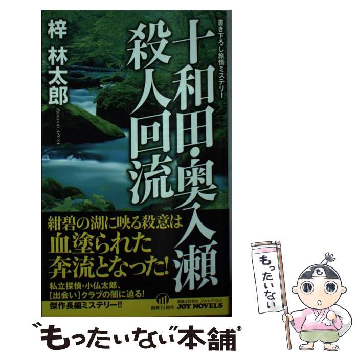 【中古】 十和田・奥入瀬殺人回流 / 梓 林太郎 / 実業之日本社 [単行本]【メール便送料無料】【最短翌日配達対応】