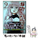 【中古】 なんでここに先生が！？ 9 / 蘇募 ロウ / 講談社 コミック 【メール便送料無料】【あす楽対応】