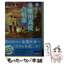 【中古】 歌え！多摩川高校合唱部 / 本田 有明 / 河出書房新社 文庫 【メール便送料無料】【あす楽対応】