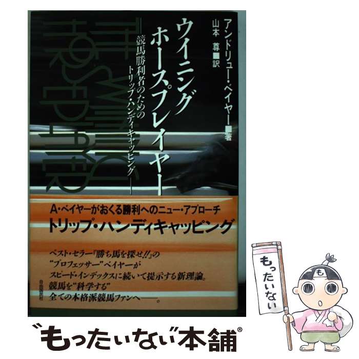  ウイニング・ホースプレーヤー 競馬勝利者のためのトリップ・ハンディキャッピング / アンドリュー ベイヤー, 山本 尊, Andrew Beyer / 